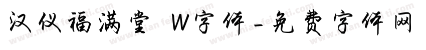 汉仪福满堂 W字体字体转换